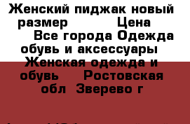 Женский пиджак новый , размер 44-46. › Цена ­ 3 000 - Все города Одежда, обувь и аксессуары » Женская одежда и обувь   . Ростовская обл.,Зверево г.